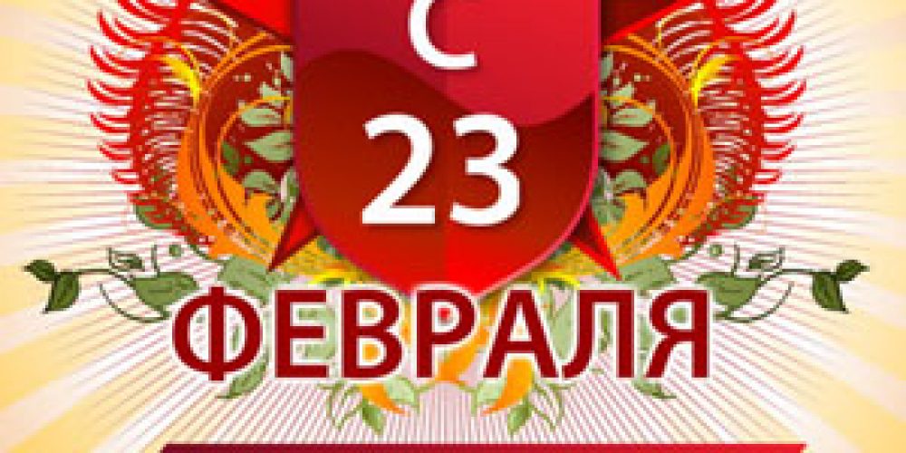 Поздравляем с 23 февраля!