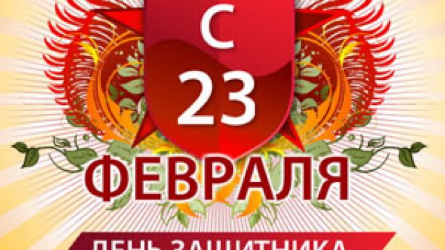 Поздравляем с 23 февраля!